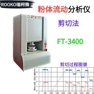 FT-3400 粉體流動性分析儀