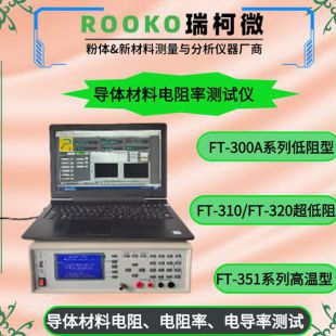 FT-300A系列材料电阻率测试仪