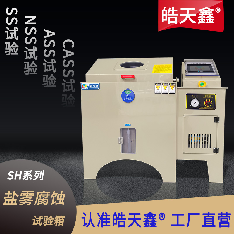 盐雾试验机SH60-首图-800×800-240424-新-PP-01 拷贝.jpg
