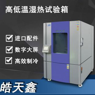 高低溫試驗箱機皓天鑫408L電子產品溫度循環變化的儲存