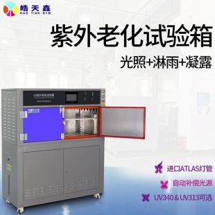 紫外线老化试验箱皓天鑫生产光照进口uv340灯管