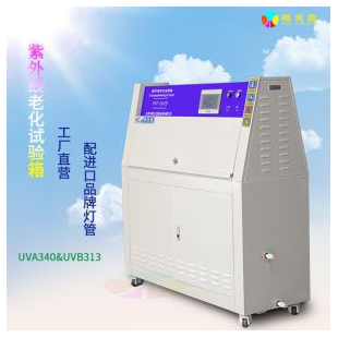 荧光紫外灯紫外线耐候老化试验箱自产厂家