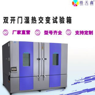 超大型高低温湿度环境模拟试验箱检测电子配件