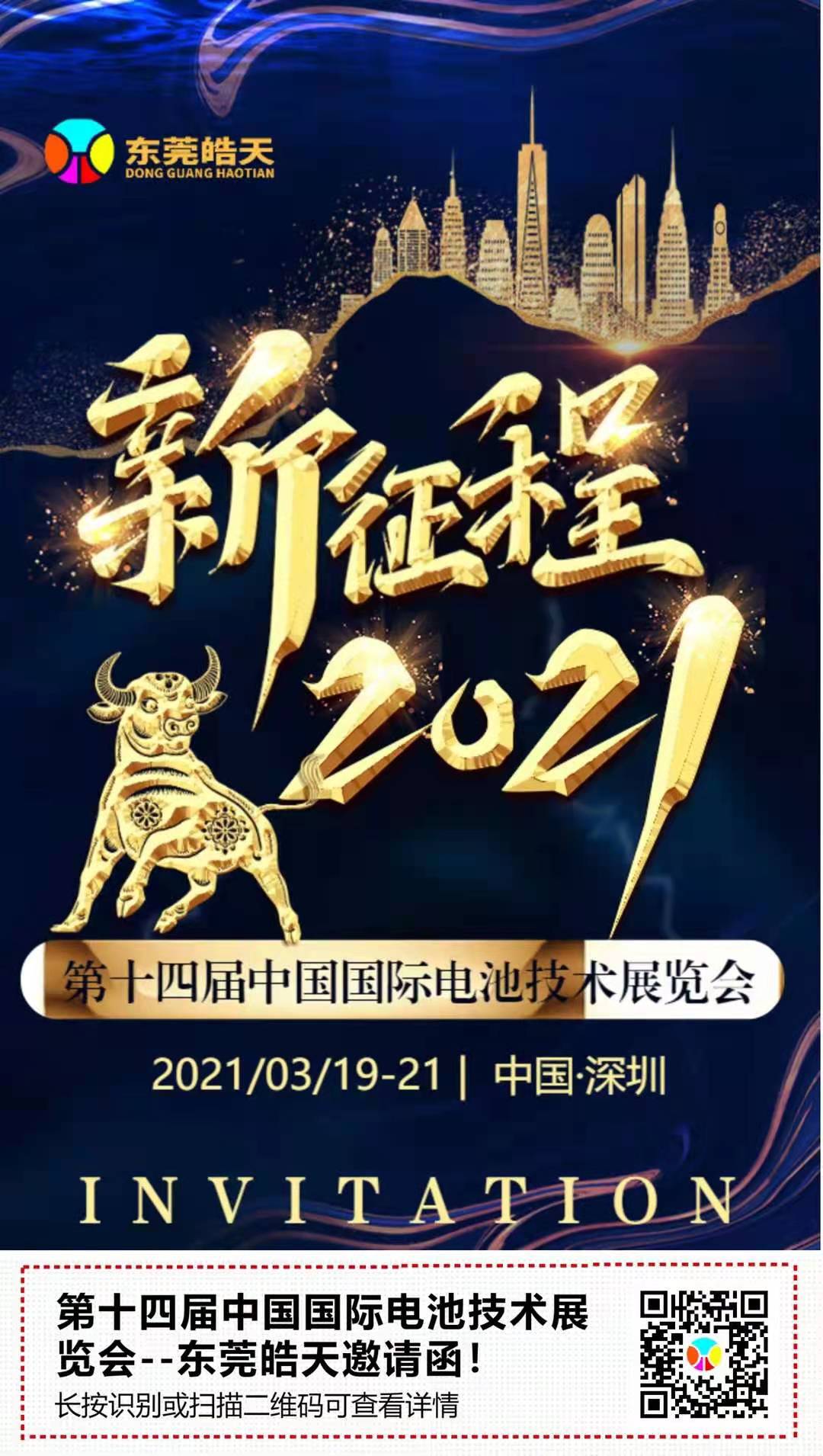 第十四届ZG国际电池技术展览会20210317.jpg
