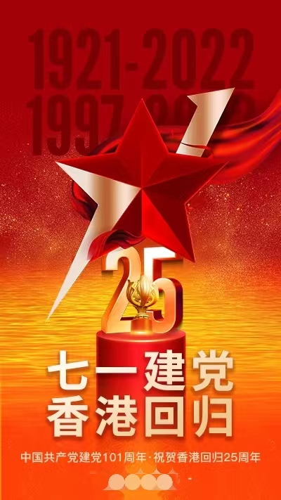 7-1建党节和香港回归25周年纪念日.jpg