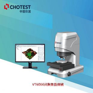 深圳中图激光共聚焦显微镜VT6000