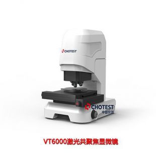 深圳光学激光<em>共聚焦显微镜</em>VT6000