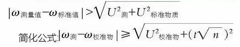 判断标准物质测量值与标准值计算公式.jpg