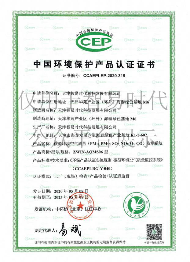 智易时代取得微型空气质量监测系统CCEP证书
