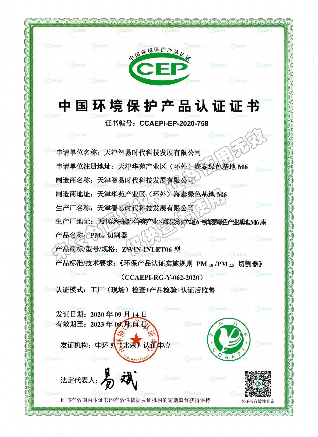 喜报！祝贺我司扬尘在线监测设备荣获三项CCEP产品认证证书