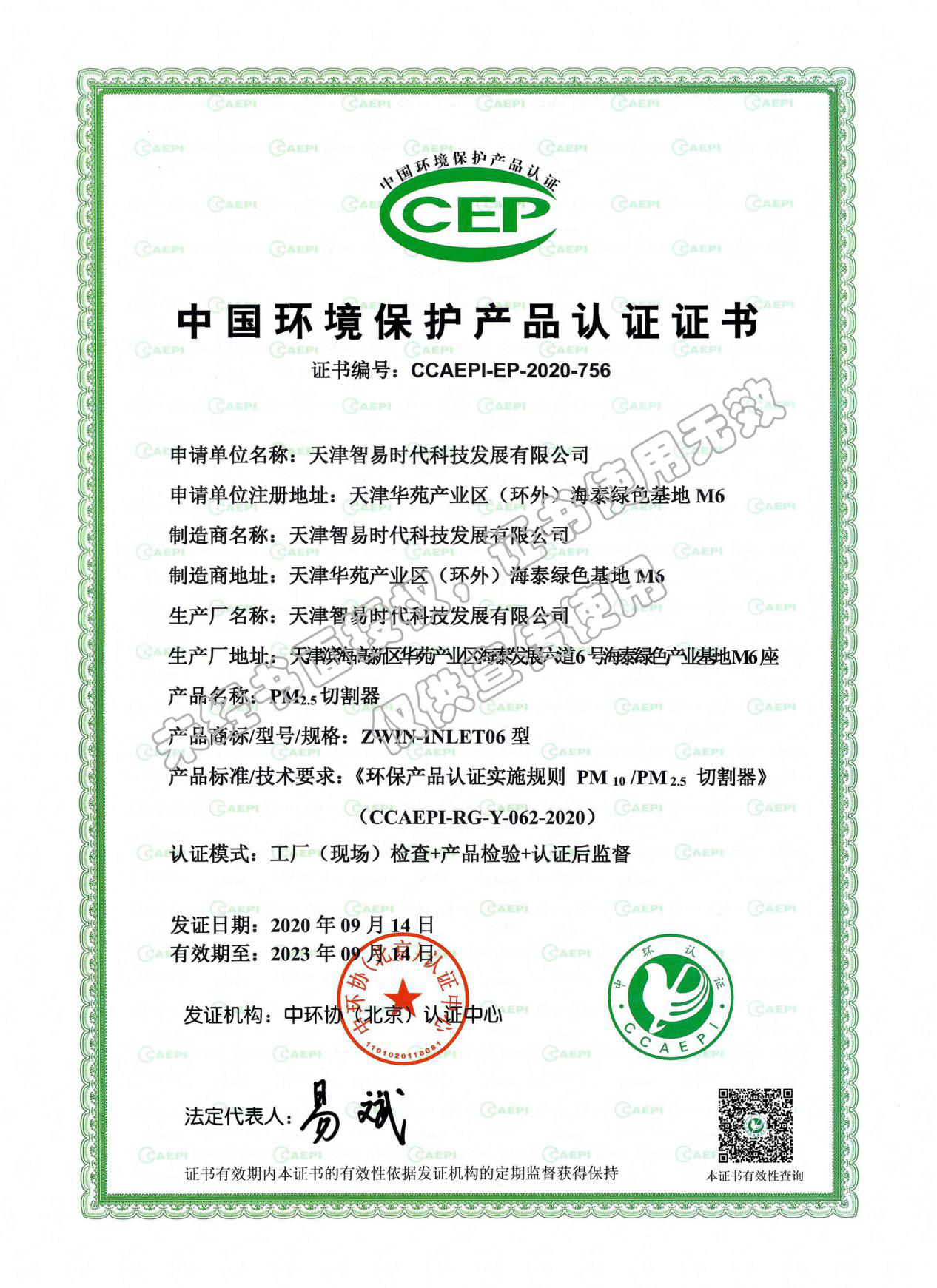 喜报！祝贺我司扬尘在线监测设备荣获三项CCEP产品认证证书