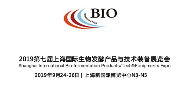上海博取邀您参加2019第七届上海国际生物发酵产品与技术装备展览会