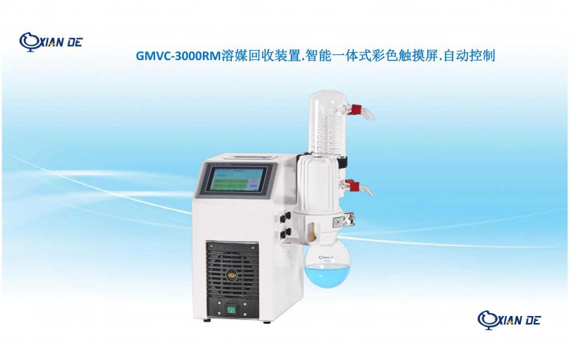 GMVC-3000RM溶媒回收装置..jpg