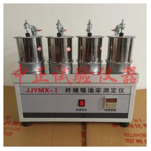 中正JJYMX-1纤维吸油率测定仪