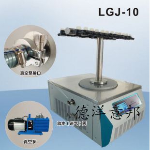 上海德洋意邦冷冻干燥机/冻干机LGJ-10 安瓿管型