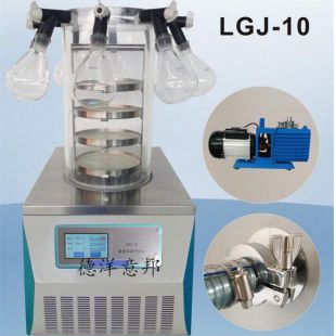 上海德洋意邦冷冻干燥机/冻干机LGJ-10多歧管普通型