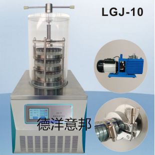 上海德洋意邦冷冻干燥机/冻干机LGJ-10压盖型