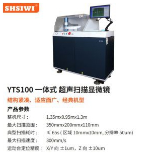 上海思为 扫描显微镜 无损检测 代替拉伸金相切割 YTS100一体机