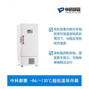中科都菱-86/-130℃超低温保存箱