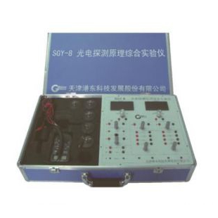 天津港东SGY-8光电探测原理综合实验仪