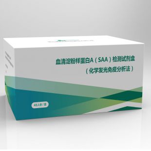 血清淀粉样蛋白A（SAA）检测试剂盒（化学发光免疫分析法）