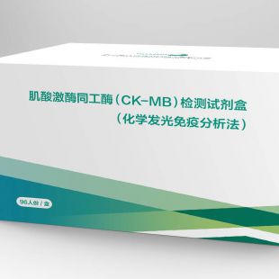 肌酸激酶同工酶（CK-MB）检测试剂盒
