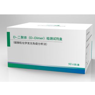 D-二聚体（D-Dimer）检测试剂盒（磁微粒化学发光免疫分析法）