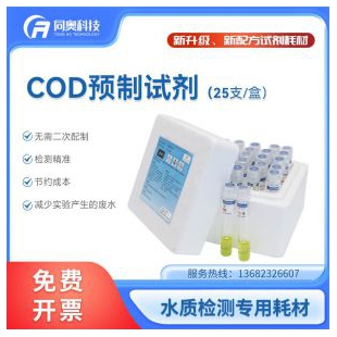 同奥 cod预制试剂水质检测试剂 低量程0-150mg/l；0-200mg/L