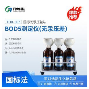 深圳同奥 BOD测定仪BOD5检测仪TDR-50Z