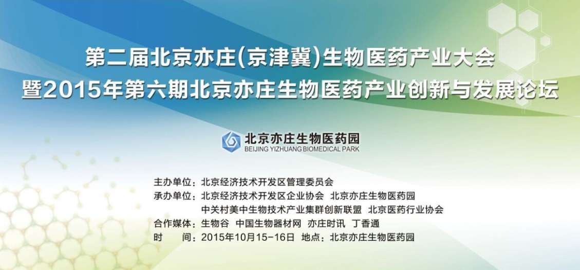 弗尔德仪器成功参加亦庄（京津冀）生物医药产业大会