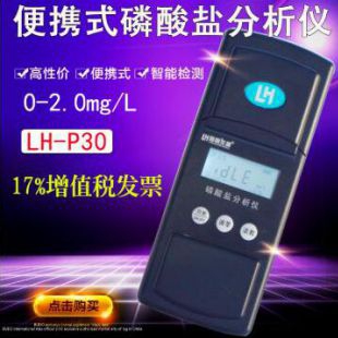 杭州陆恒磷酸盐检测仪LH-P30