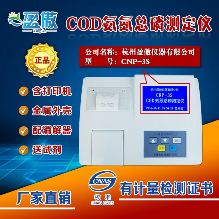 COD氨氮总磷测定仪CNP-3S通过浙江省计量科学研究院校准