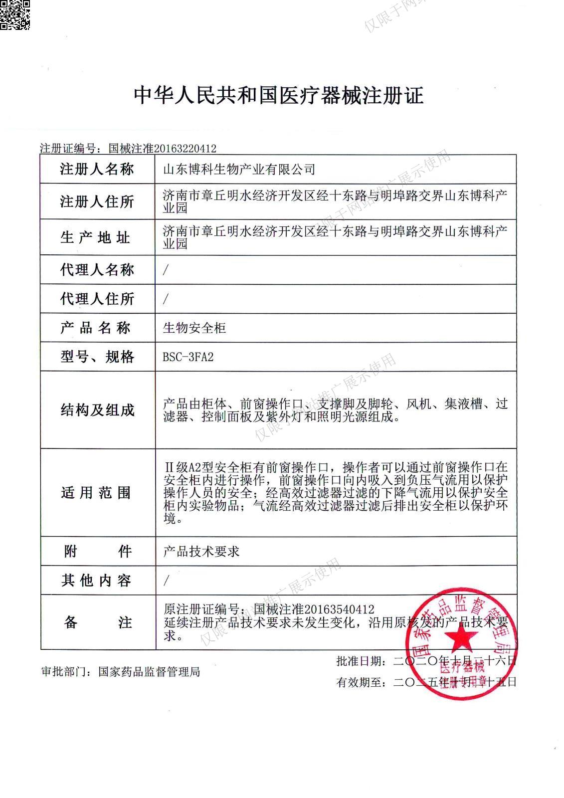 生物安全柜 BSC-3FA2 注册证.jpg