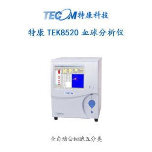 特康 TEK8520血球分析仪
