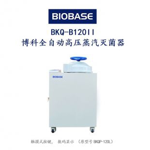 BKQ-B120II博科全自动高压蒸汽灭菌器