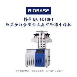 博科BK-FD10PT压盖多歧管型台式真空冷冻干燥机，物料装载900m