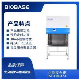 BIOBASE博科生物安全柜BSC-1100IIA2-X 单人半排安全柜