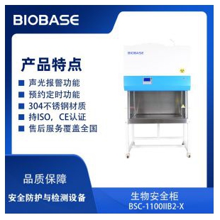 博科BIOBASE 单人二级B2生物安全柜BSC-1100IIB2-X