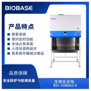 BIOBASE博科生物安全柜BSC-1500IIA2-X（双人30%外排）厂家直发