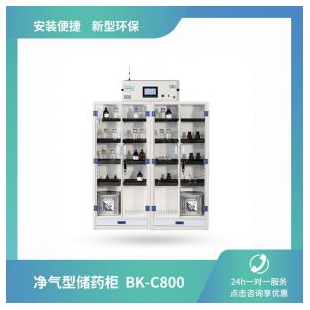 欧莱博BK-C800净气型储药柜 存放500ml试剂瓶160瓶