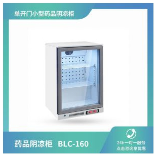 博科BLC-160 单开门 小型 药品阴凉柜 160L 型号全