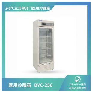 山东博科BYC-250 医用冷藏箱 2-8℃全新功能升级