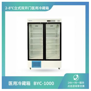 山东博科医用冷藏箱BYC-1000 2-8℃立式双开门医用药品冷藏箱