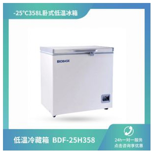 博科 BDF-25H358 医用低温保存箱 -25℃358L卧式低温冰箱