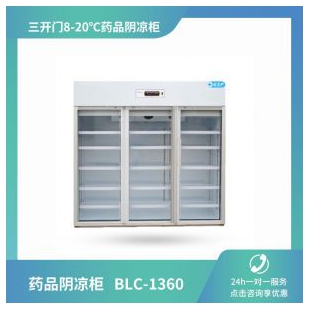 博科BLC-1360双开门8-20度药品阴凉柜 药品展示柜