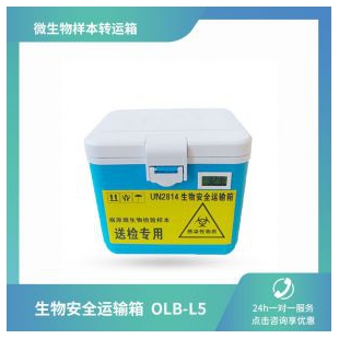OLABO欧莱博生物安全运输箱OLB-L5