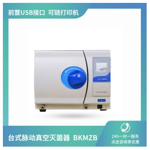 博科BKMZB 23L台式脉动真空灭菌器 内排气 
