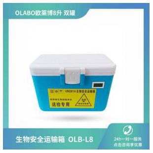 OLABO欧莱博  生物安全运输箱OLB-L8