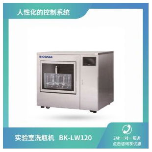 BIOBASE博科 实验室全自动洗瓶机BK-LW120