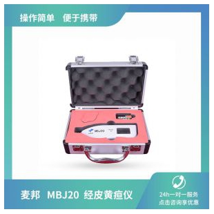 麦邦MBJ20经皮黄疸仪 操作简单  方便携带